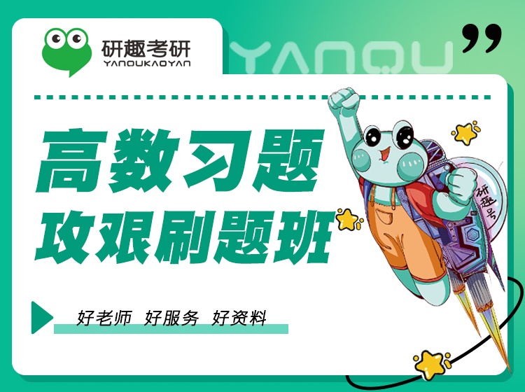 高数习题攻艰刷题班
