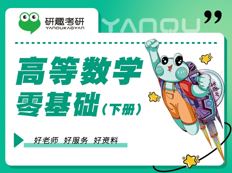 【研趣数学考研】高等数学0基础（下）